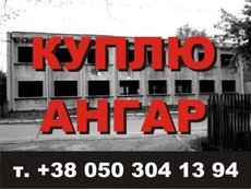 Покупаю ангар б / у, куплю каркас ангара