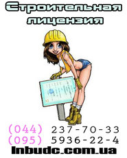 Строительная лицензия