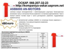 Автоматика и шлагбаумы AN-MOTORS от компании `ОСКАР`