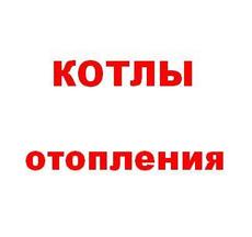 Котлы отопления. Харьков.