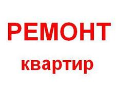 Ремонт квартир, офисов, домов в Харькове