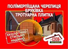 Полимерпесчаная черепица и тротуарная плитка