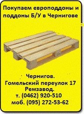 Покупаем европоддоны и поддоны в Чернигове.