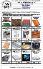 Полная комплектация кровельными материалами.