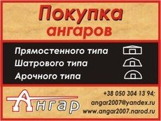 Покупаю ангар б/у - быстровозводимые здания сооружения тип М