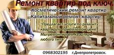 Ремонт квартир, офисов, домов г. Днепропетровск