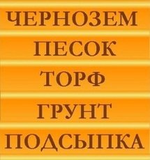 Чернозем. Грунт, Торф. Песок - овражный и речной. Подсыпка