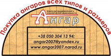 Покупаем Ангары, Ангары б / у, Ангары лежалые