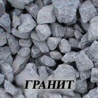 Щебень гранитный всех ФРАКЦИЙ