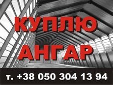 Ангар б / у куплю