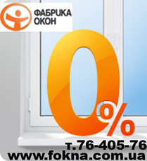Окна, двери Харьков! Рассрочка на 6 меcяцев!