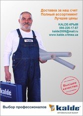 Kalde - теплый пол, радиаторы, трубы, фитинги. Оптом.