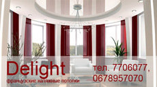 Delight-натяжные потолки