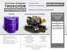 тиокол купим из любого региона Украины, РФ и стран СНГ