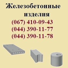 Компания реализует железобетонные изделия и конструкции – ЖБ