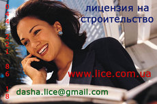 Лицензия на строительство по всей Украине