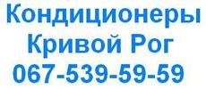 Кондиционеры Кривой Рог. Акция продлена!