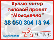 Куплю ангар Молодечно