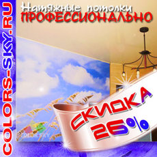 Натяжные потолки на заказ - Скидки!