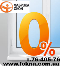 Металлопластиковые окна Харьков – дешевле цен нет! Рассрочк