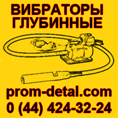 Вибратор глубинный. Вибраторы глубинные Киев
