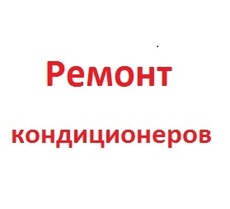 Ремонт кондиционеров в Харькове