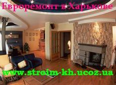 Строительство и ремонт квартир в Харькове