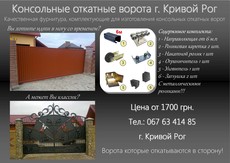 Ворота г. Кривой Рог. Консольные откатные ворота г. Кривой Р