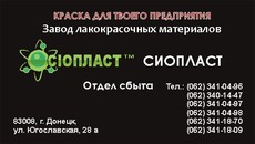 Эмаль ХВ-16; грунтовка АК-070; эмаль КО-174 от пр