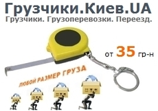Грузчики Киев.