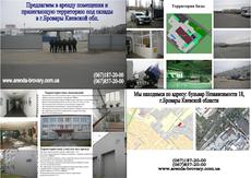 Аренда офисов, складов, производственных помещений