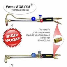 Резак Бобуха РК300 `ВОГНИК` 181 (керосинорез)