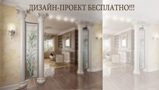 Ремонтно-отделочные работы. Дизайн-проект Бесплатно!