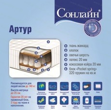 Матрас Артур (Сонлайн)