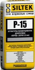 Siltek P-15/1, 5, Siltek P-15/2, 0 штукатурка декоративная