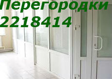 Офисные перегородки