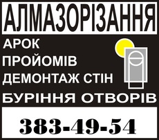 Алмазорезка проемов, арок в Киеве