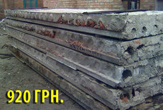 плиты перекрытия, дорожные, заборные, стеновые б/у