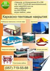 А мы делаем тенты, шатры, палатки из любых тканей. Металлоко