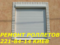 Ремонт роллетов