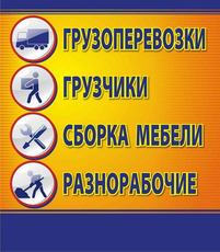 Грузчики, Грузоперевозки, Разнорабочие.