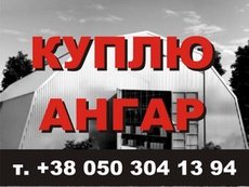 Купить ангары демонтированные и/или установленные