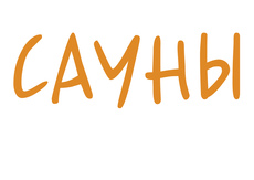 Строительство саун и бань.