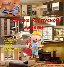 Сборка – разборка, установка корпусной мебели