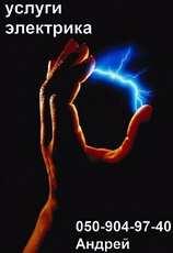 Замена электропроводки В квартире. Услуги электрика. Донецк