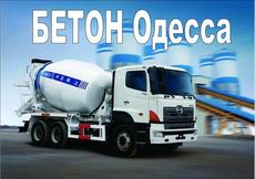 Бетон в Одессе