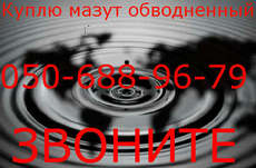 Куплю мазут м-100, мазут обводненный, водомазутная эмульсия,