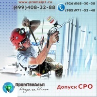 ПРОМТЕХАЛЬП - услуги промышленных альпинистов в Москве и обл