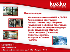 Металлопластиковые окна и двери (Koning, Trocal, Koemmerling