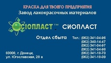 84 эмаль КО-811 эмаль КО-814 эмаль КО-818 эмаль КО-828 эмаль